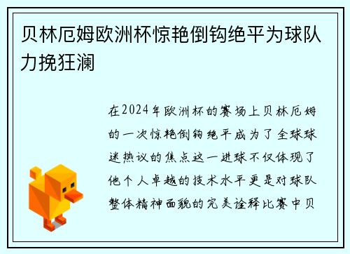 贝林厄姆欧洲杯惊艳倒钩绝平为球队力挽狂澜 贝林厄姆欧洲杯惊艳倒钩绝平为球队力挽狂澜