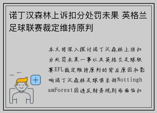 诺丁汉森林上诉扣分处罚未果 英格兰足球联赛裁定维持原判