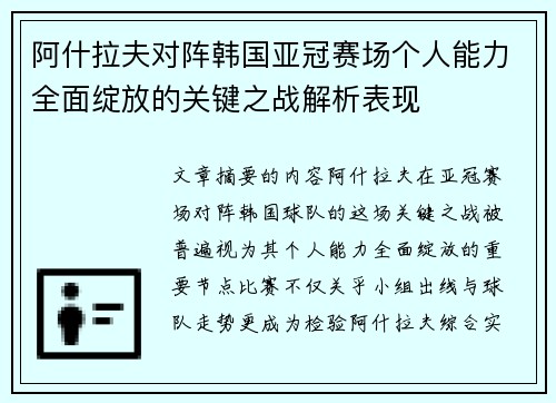 阿什拉夫对阵韩国亚冠赛场个人能力全面绽放的关键之战解析表现 阿什拉夫对阵韩国亚冠赛场个人能力全面绽放的关键之战解析表现