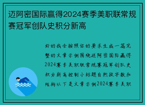 迈阿密国际赢得2024赛季美职联常规赛冠军创队史积分新高 迈阿密国际赢得2024赛季美职联常规赛冠军创队史积分新高