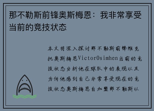 那不勒斯前锋奥斯梅恩:我非常享受当前的竞技状态 那不勒斯前锋奥斯梅恩:我非常享受当前的竞技状态