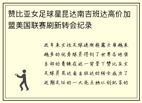 赞比亚女足球星昆达南吉班达高价加盟美国联赛刷新转会纪录 赞比亚女足球星昆达南吉班达高价加盟美国联赛刷新转会纪录