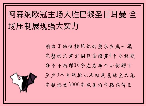 阿森纳欧冠主场大胜巴黎圣日耳曼 全场压制展现强大实力