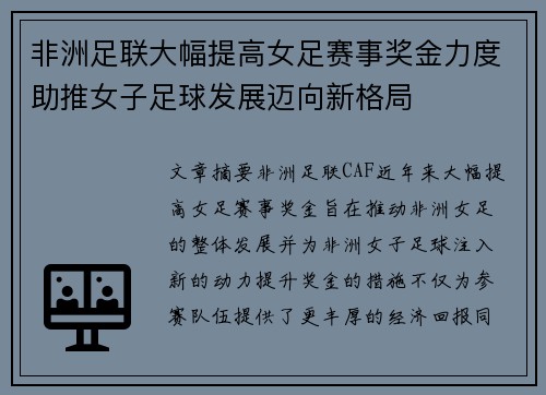 非洲足联大幅提高女足赛事奖金力度助推女子足球发展迈向新格局 非洲足联大幅提高女足赛事奖金力度助推女子足球发展迈向新格局