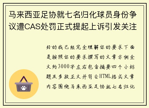 马来西亚足协就七名归化球员身份争议遭CAS处罚正式提起上诉引发关注