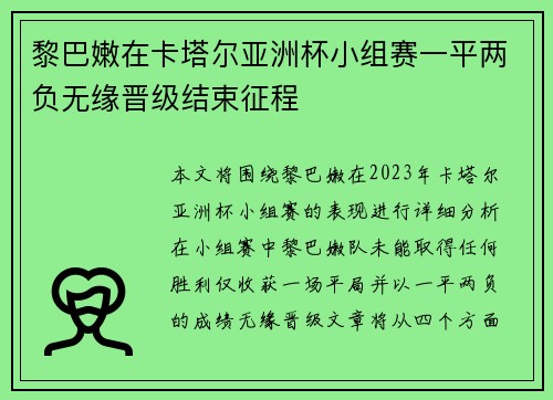 黎巴嫩在卡塔尔亚洲杯小组赛一平两负无缘晋级结束征程 黎巴嫩在卡塔尔亚洲杯小组赛一平两负无缘晋级结束征程