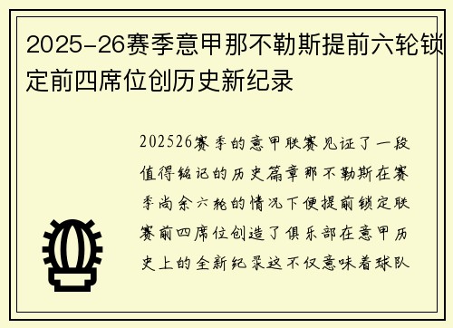 2025-26赛季意甲那不勒斯提前六轮锁定前四席位创历史新纪录 2025-26赛季意甲那不勒斯提前六轮锁定前四席位创历史新纪录