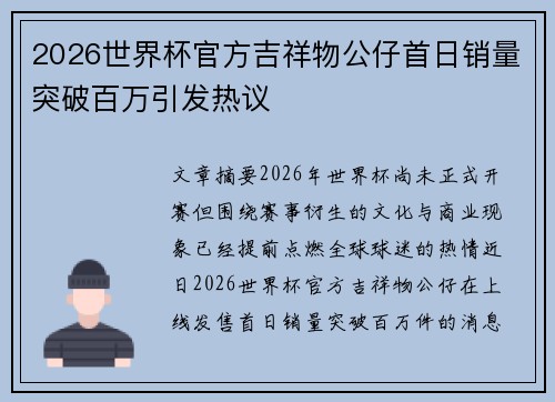 2026世界杯官方吉祥物公仔首日销量突破百万引发热议 2026世界杯官方吉祥物公仔首日销量突破百万引发热议