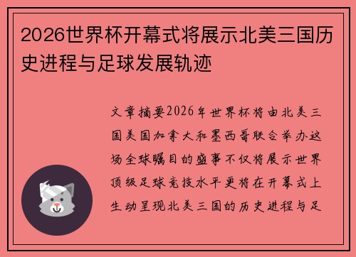 2026世界杯开幕式将展示北美三国历史进程与足球发展轨迹 2026世界杯开幕式将展示北美三国历史进程与足球发展轨迹