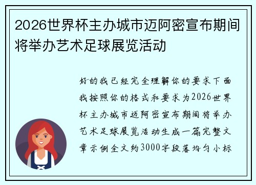 2026世界杯主办城市迈阿密宣布期间将举办艺术足球展览活动 2026世界杯主办城市迈阿密宣布期间将举办艺术足球展览活动