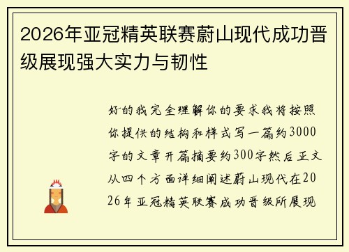 2026年亚冠精英联赛蔚山现代成功晋级展现强大实力与韧性