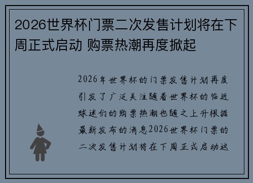 2026世界杯门票二次发售计划将在下周正式启动 购票热潮再度掀起 2026世界杯门票二次发售计划将在下周正式启动 购票热潮再度掀起
