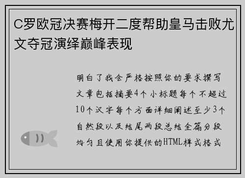 C罗欧冠决赛梅开二度帮助皇马击败尤文夺冠演绎巅峰表现 C罗欧冠决赛梅开二度帮助皇马击败尤文夺冠演绎巅峰表现