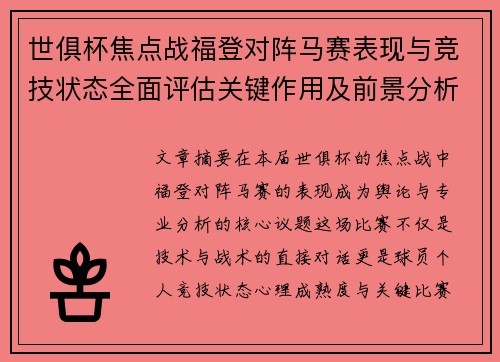 世俱杯焦点战福登对阵马赛表现与竞技状态全面评估关键作用及前景分析 世俱杯焦点战福登对阵马赛表现与竞技状态全面评估关键作用及前景分析