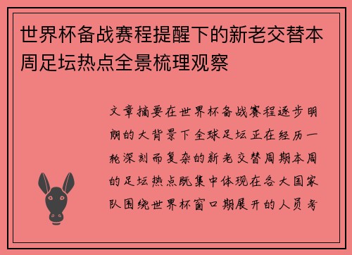 世界杯备战赛程提醒下的新老交替本周足坛热点全景梳理观察