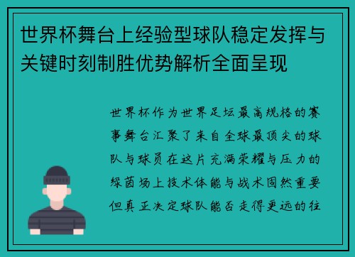 世界杯舞台上经验型球队稳定发挥与关键时刻制胜优势解析全面呈现