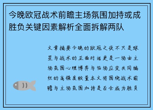 今晚欧冠战术前瞻主场氛围加持或成胜负关键因素解析全面拆解两队
