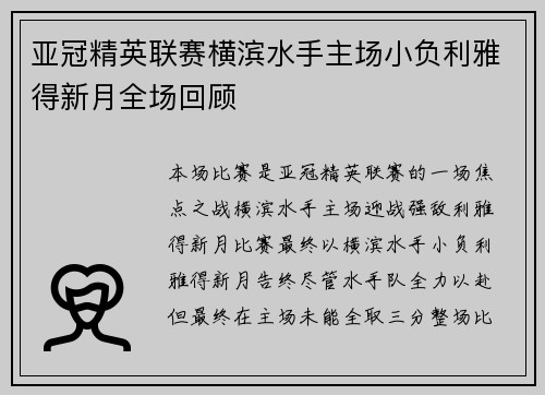 亚冠精英联赛横滨水手主场小负利雅得新月全场回顾
