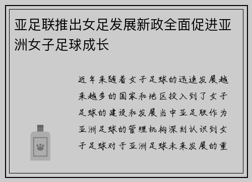 亚足联推出女足发展新政全面促进亚洲女子足球成长 亚足联推出女足发展新政全面促进亚洲女子足球成长