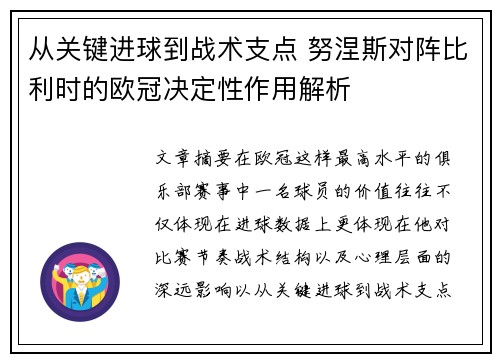 从关键进球到战术支点 努涅斯对阵比利时的欧冠决定性作用解析