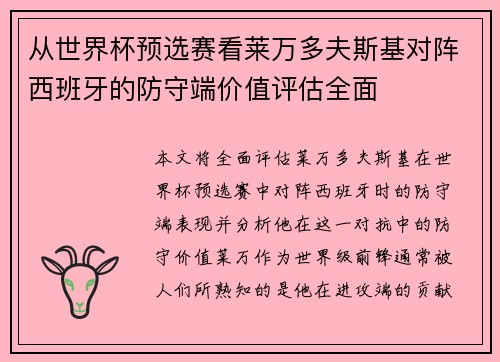 从世界杯预选赛看莱万多夫斯基对阵西班牙的防守端价值评估全面 从世界杯预选赛看莱万多夫斯基对阵西班牙的防守端价值评估全面