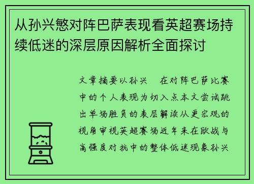 从孙兴慜对阵巴萨表现看英超赛场持续低迷的深层原因解析全面探讨