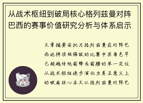 从战术枢纽到破局核心格列兹曼对阵巴西的赛事价值研究分析与体系启示 从战术枢纽到破局核心格列兹曼对阵巴西的赛事价值研究分析与体系启示