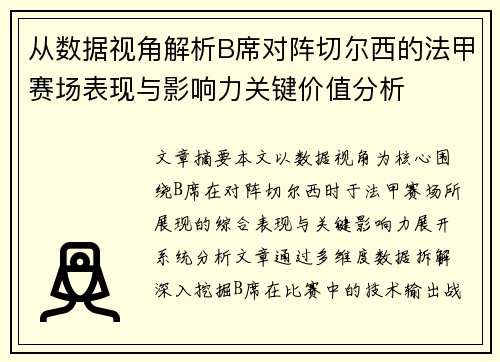 从数据视角解析B席对阵切尔西的法甲赛场表现与影响力关键价值分析