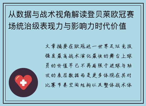 从数据与战术视角解读登贝莱欧冠赛场统治级表现力与影响力时代价值 从数据与战术视角解读登贝莱欧冠赛场统治级表现力与影响力时代价值