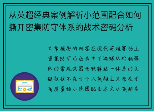 从英超经典案例解析小范围配合如何撕开密集防守体系的战术密码分析 从英超经典案例解析小范围配合如何撕开密集防守体系的战术密码分析