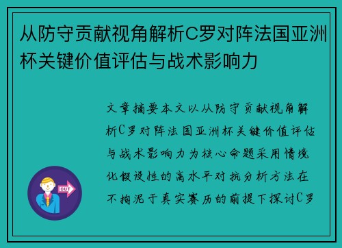 从防守贡献视角解析C罗对阵法国亚洲杯关键价值评估与战术影响力 从防守贡献视角解析C罗对阵法国亚洲杯关键价值评估与战术影响力