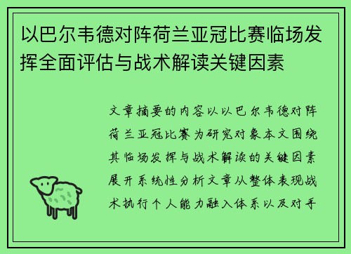 以巴尔韦德对阵荷兰亚冠比赛临场发挥全面评估与战术解读关键因素 以巴尔韦德对阵荷兰亚冠比赛临场发挥全面评估与战术解读关键因素