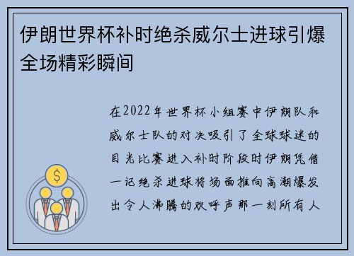 伊朗世界杯补时绝杀威尔士进球引爆全场精彩瞬间 伊朗世界杯补时绝杀威尔士进球引爆全场精彩瞬间
