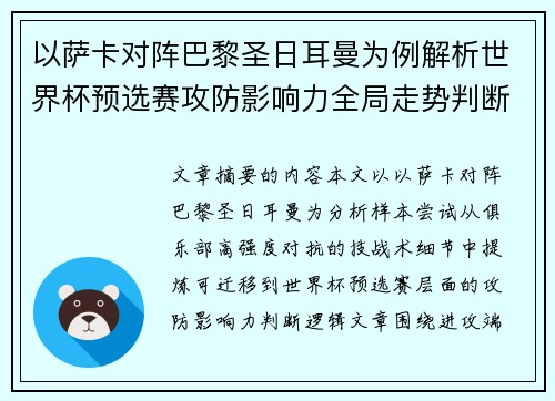 以萨卡对阵巴黎圣日耳曼为例解析世界杯预选赛攻防影响力全局走势判断
