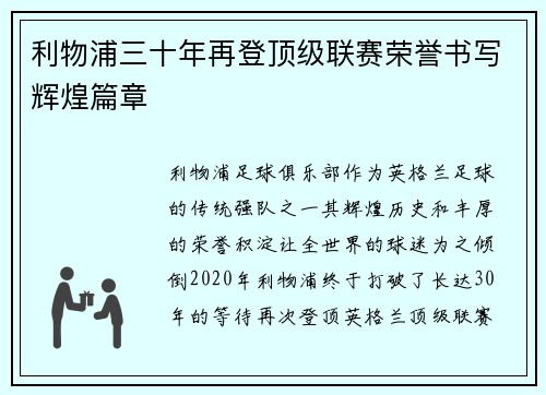 利物浦三十年再登顶级联赛荣誉书写辉煌篇章