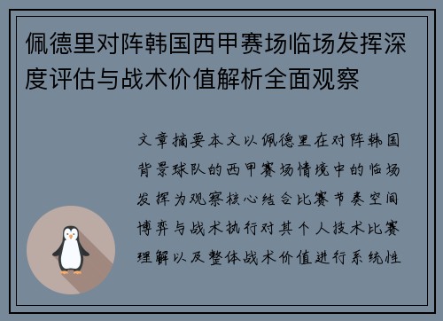佩德里对阵韩国西甲赛场临场发挥深度评估与战术价值解析全面观察 佩德里对阵韩国西甲赛场临场发挥深度评估与战术价值解析全面观察