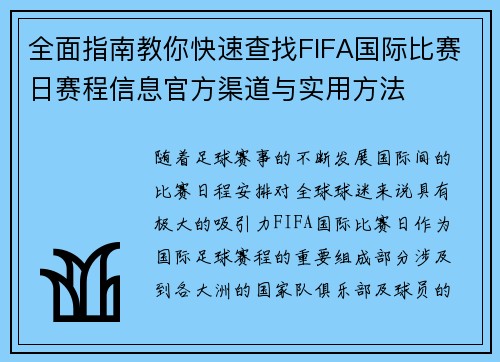 全面指南教你快速查找FIFA国际比赛日赛程信息官方渠道与实用方法 全面指南教你快速查找FIFA国际比赛日赛程信息官方渠道与实用方法