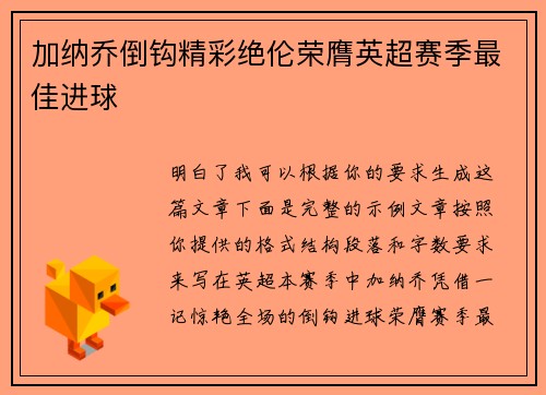 加纳乔倒钩精彩绝伦荣膺英超赛季最佳进球 加纳乔倒钩精彩绝伦荣膺英超赛季最佳进球