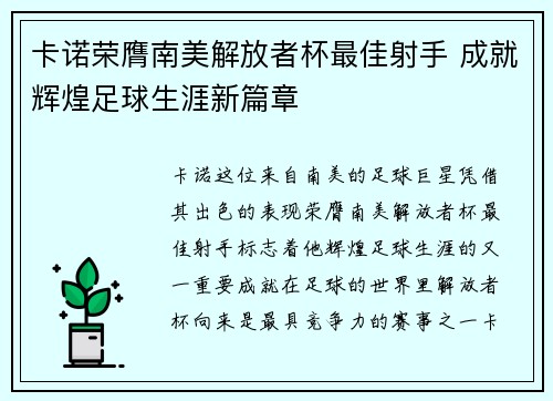 卡诺荣膺南美解放者杯最佳射手 成就辉煌足球生涯新篇章 卡诺荣膺南美解放者杯最佳射手 成就辉煌足球生涯新篇章