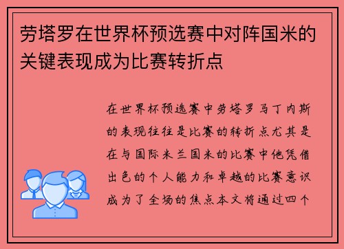 劳塔罗在世界杯预选赛中对阵国米的关键表现成为比赛转折点