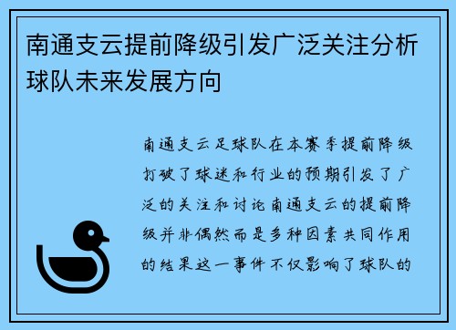 南通支云提前降级引发广泛关注分析球队未来发展方向