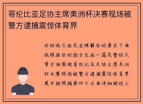 哥伦比亚足协主席美洲杯决赛现场被警方逮捕震惊体育界