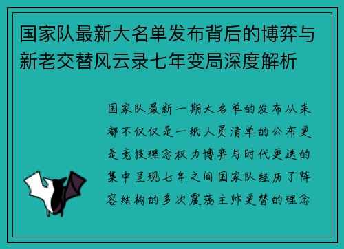 国家队最新大名单发布背后的博弈与新老交替风云录七年变局深度解析 国家队最新大名单发布背后的博弈与新老交替风云录七年变局深度解析
