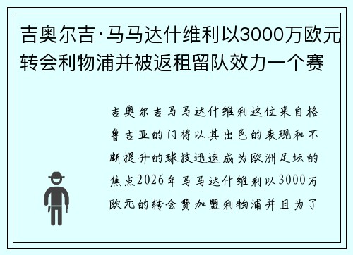吉奥尔吉·马马达什维利以3000万欧元转会利物浦并被返租留队效力一个赛季 吉奥尔吉·马马达什维利以3000万欧元转会利物浦并被返租留队效力一个赛季