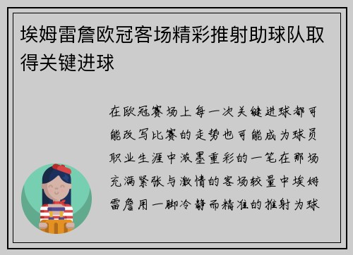 埃姆雷詹欧冠客场精彩推射助球队取得关键进球 埃姆雷詹欧冠客场精彩推射助球队取得关键进球