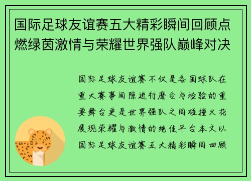 国际足球友谊赛五大精彩瞬间回顾点燃绿茵激情与荣耀世界强队巅峰对决 国际足球友谊赛五大精彩瞬间回顾点燃绿茵激情与荣耀世界强队巅峰对决