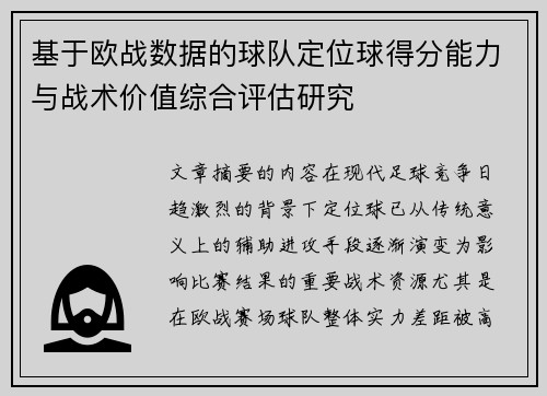 基于欧战数据的球队定位球得分能力与战术价值综合评估研究