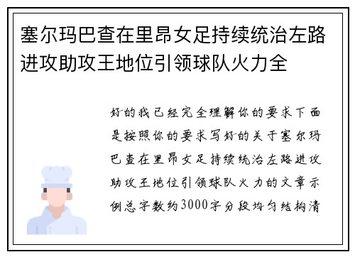 塞尔玛巴查在里昂女足持续统治左路进攻助攻王地位引领球队火力全 塞尔玛巴查在里昂女足持续统治左路进攻助攻王地位引领球队火力全