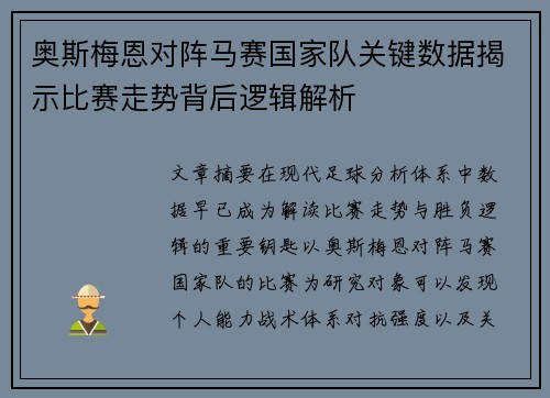 奥斯梅恩对阵马赛国家队关键数据揭示比赛走势背后逻辑解析 奥斯梅恩对阵马赛国家队关键数据揭示比赛走势背后逻辑解析