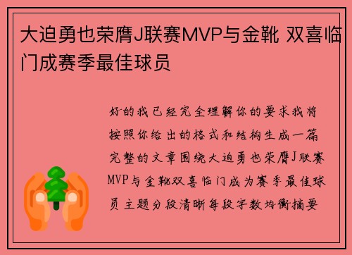 大迫勇也荣膺J联赛MVP与金靴 双喜临门成赛季最佳球员 大迫勇也荣膺J联赛MVP与金靴 双喜临门成赛季最佳球员